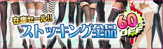 babydoll-directのブログ-レッグアベニューストッキング60％ＯＦＦセール