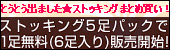 ストッキング5足プラス1足パック販売開始！5足の値段で6足買える！