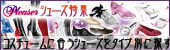 コスチュームに合うシューズをタイプ別に探す