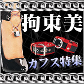 拘束美　カフス特集