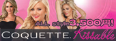 【当店特価3,500円☆】人気ランジェリーブランド〔COQUETTE/コケット〕Kissableコレクション3,500円均一