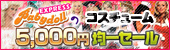 【ミ★すぐにお届け!!コスチューム在庫一掃5000円均一セール!!★ミ】