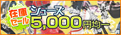 【TIME★SALE】すぐにお届けできる★シューズ『5000円均一!』