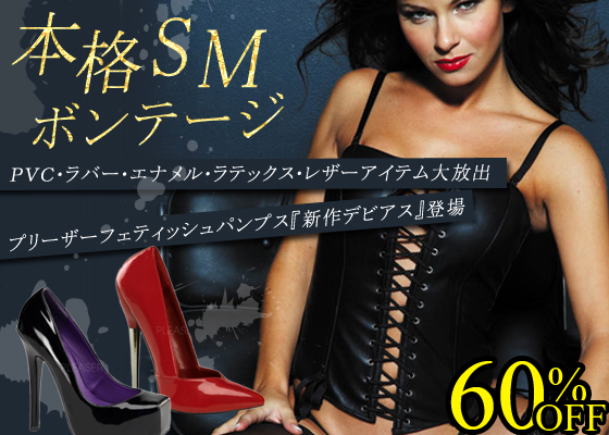 【本格SMボンテージ】PVC・ラバー・エナメル・ラテックス・レザーアイテム大放出withデビアス