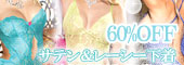 男性を魅了するセクシーサテン&エレガントレースランジェリー60%OFF☆【シャーリーオブハリウッド】新作のご紹介♪