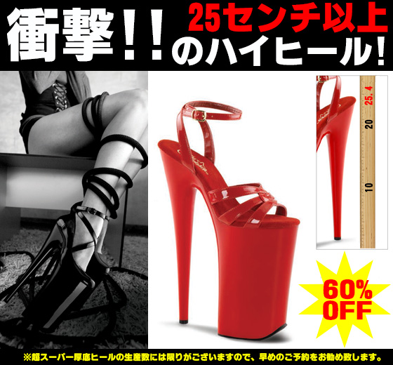 【衝撃!!25センチ以上のハイヒール!!】話題沸騰のスーパー厚底、スーパーヒールシリーズ60%OFF★
