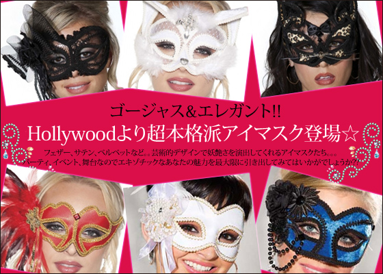 Hollywoodより超本格派アイマスク登場☆