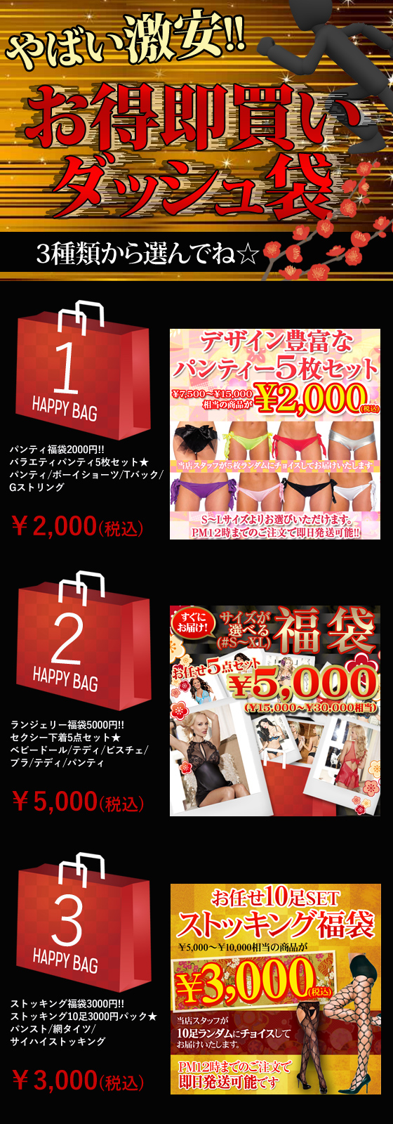 2015年！新春激安ダッシュ福袋！パンティ5枚2000円、ストッキング10足3000円、ランジェリー5点5000円のお得福袋！