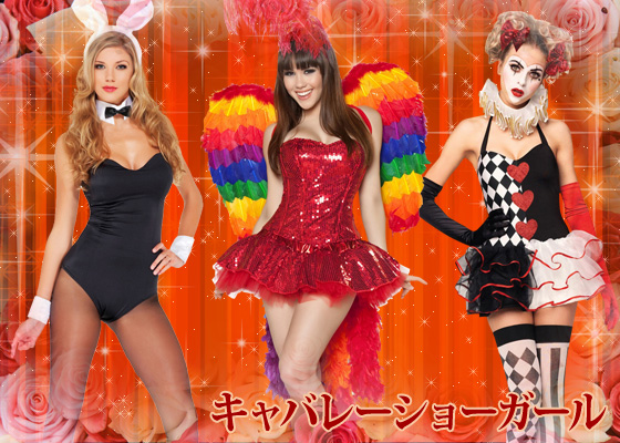 みんなあなたの虜★セクシーなキャバレー/ショーガールコス!