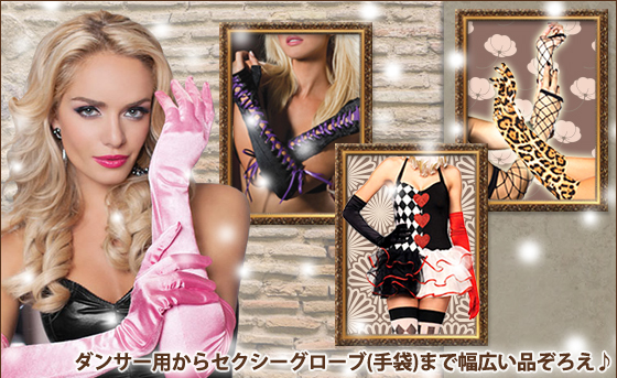 ダンサー用からセクシーグローブ（手袋）まで幅広い品揃え音符