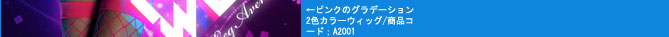 【レイブ衣装】【フェス】【夏フェス】ロングウィッグ/鮮やかなピンクのグラデーション2色カラーウィッグ【レッグアベニューレイブウェア/Leg Avenue Rave Wear】 by レッグアベニュー /品番a2001