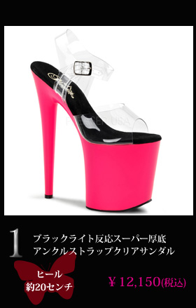 ブラックライト反応スーパー厚底アンクルストラップクリアサンダル