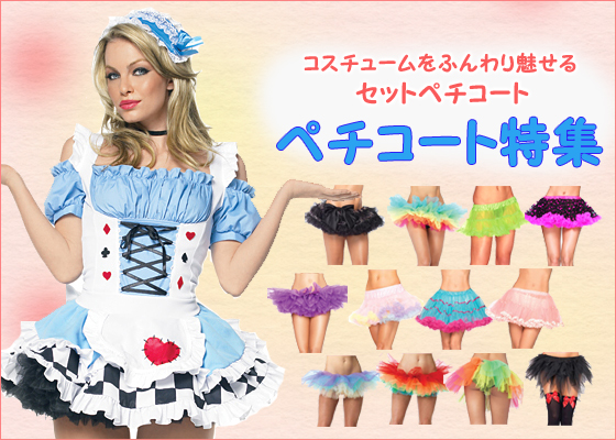 セクシーペチコート豊富な種類で販売中ベビードール