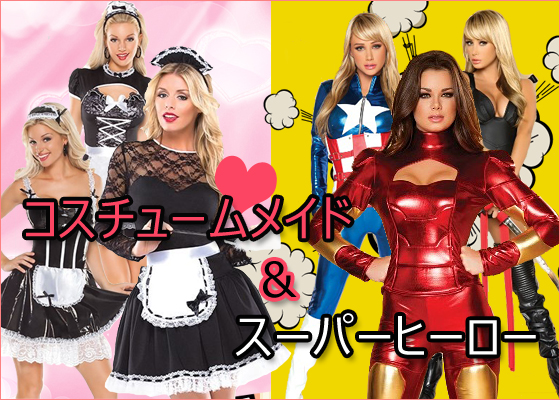 メイドやスーパーヒーローコスチュームでハロウィンコスプレ