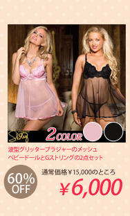 波型グリッターブラジャーのメッシュベビードールとGストリングの2点セット〔全2色〕