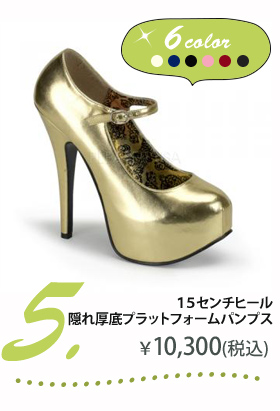 １５センチヒール隠れ厚底プラットフォームパンプス
