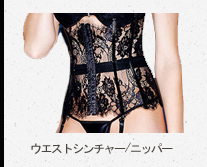 フロントホック式アイラッシュレースウエストシンチャー