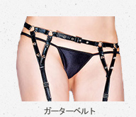 スパイクスタッズ付きベルト式ガーターベルト