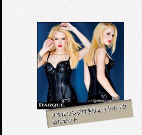 メタルリング付きウェットルックコルセット