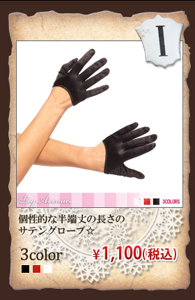 個性的な半端丈の長さのサテングローブ☆