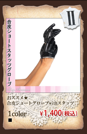 おススメ★合皮ショートグローブwithスタッツ