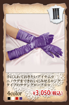 手に入れておきたいアイテム☆ニノウデまできれいにみせるロングタイプのグローブ