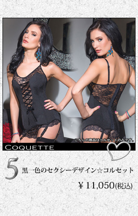 黒一色のセクシーデザイン☆コルセット