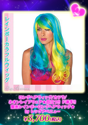 目立つ!! ド派手!! 蛍光レインボーロングヘアウィッグ★by レッグアベニュー