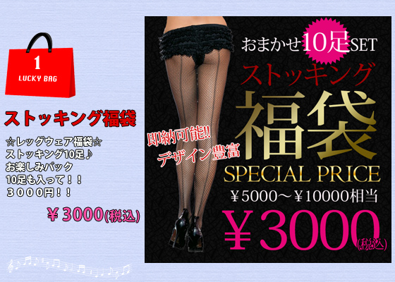 ストッキング福袋3000円!!ストッキング10足3000円パック★パンスト/網タイツ/サイハイストッキング