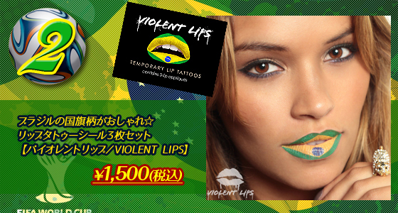 【バイオレントリップ／VIOLENT LIPS】リップタトゥー／ブラジルの国旗柄がおしゃれ☆リップタトゥーシール３枚セット
