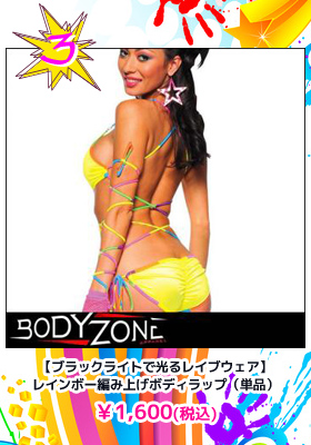 【ブラックライトで光るレイブウェア】レインボー編み上げボディラップ（単品）【ボディゾーン/Body Zone】