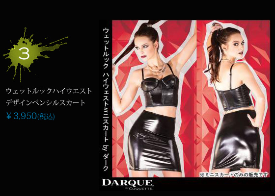 ウェットルックハイウエストデザインペンシルスカート【ダーク/Darque】by　コケット/COQUETTE　女王様/SM/ボンデージ