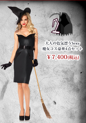 大人の色気漂うSexy魔女コス豪華4点セット☆　【レッグアベニューコスチューム/LEG Avenue】