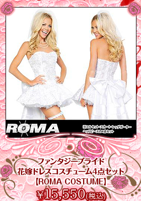 ファンタジーブライド花嫁ドレスコスチューム4点セット【ローマコスチューム/ROMA COSTUME】ブライダル/結婚式/花嫁/ハロウィン/コスプレ