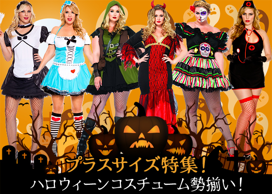 プラスサイズ特集！ハロウィーンコスチューム勢揃い！