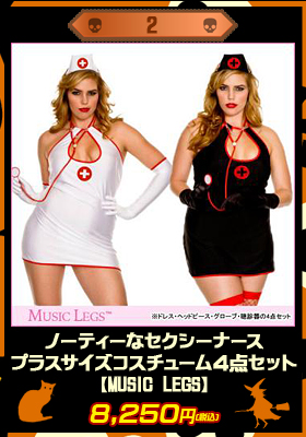 ノーティーなセクシーナース・プラスサイズコスチューム☆４点セット【ミュージックレッグ/MUSIC LEGS】ナース/ハロウィン/プラスサイズ