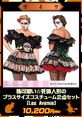 怖可愛い☆死体人形のプラスサイズコスチューム２点セット【レッグアベニュー/Leg Avenue】人形/ハロウィン/プラスサイズ