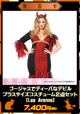 ゴージャスでディーバなデビル☆プラスサイズコスチューム２点セット【レッグアベニュー/Leg Avenue】悪魔/ハロウィン/プラスサイズ