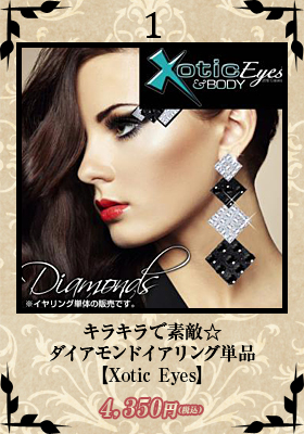 キラキラで素敵☆ダイアモンドイアリング単品【エキゾチックアイズ/Xotic Eyes】イアリング/ゴージャス