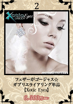 フェザーがゴージャス☆ガブリエライアリング単品【エキゾチックアイズ/Xotic Eyes】イアリング/ゴージャス