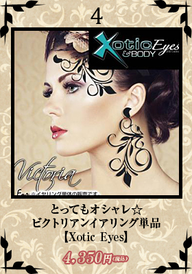 とってもオシャレ☆ビクトリアンイアリング単品【エキゾチックアイズ/Xotic Eyes】イアリング/ゴージャス