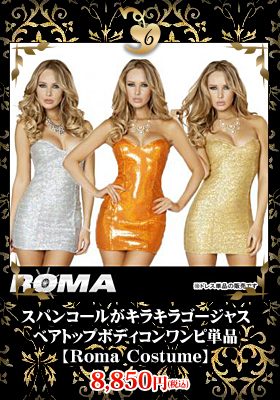 カタチはシンプル☆スパンコールがキラキラゴージャス　ベアトップボディコンワンピ単品【ローマコスチューム/Roma Costume】