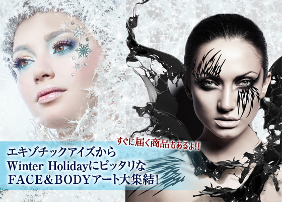 エキゾチックアイズから　<br />
Winter Holiday にピッタリなＦＡＣＥ＆ＢＯＤＹアート大集結！すぐに届く商品もあるよ!!