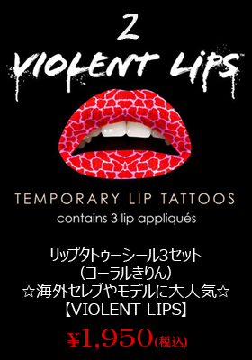 リップタトゥーシール3セット（コーラルきりん）☆海外セレブやモデルに大人気☆【バイオレントリップス☆VIOLENT LIPS】【唇タトゥー】