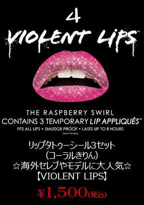 リップタトゥーシール3セット（ラズベリー）☆海外セレブやモデルに大人気☆【バイオレントリップス☆VIOLENT LIPS】【唇タトゥー】