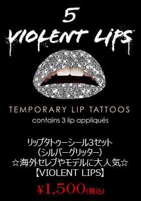 リップタトゥーシール3セット（シルバーグリッター）☆海外セレブやモデルに大人気☆【バイオレントリップス☆VIOLENT LIPS】【唇タトゥー】