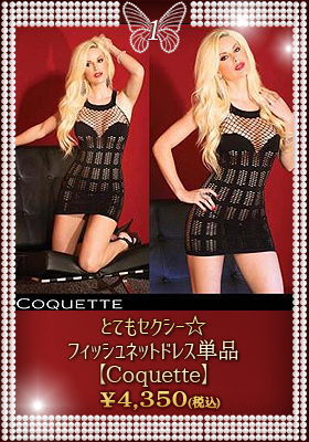 とてもセクシー☆フィッシュネットドレス単品【コケット/Coquette】ランジェリー/ドレス