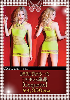 カラフルでセクシー☆ニットドレス単品【コケット/Coquette】ランジェリー/ドレス