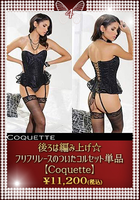 後ろは編み上げ☆フリフリレースのついたコルセット単品【コケット/Coquette】ランジェリー/コルセット