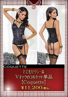 とてもセクシーなⅤネックのコルセット単品【コケット/Coquette】ランジェリー/コルセット